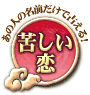 あの人の名前だけで占える! 苦しい恋