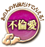 あの人の名前だけで占える! 不倫愛