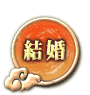 結婚