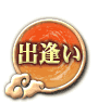 出逢い