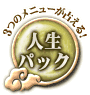 3つのメニューが占える! 人生パック