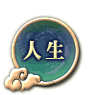 人生