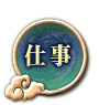 仕事