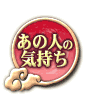 あの人の気持ち