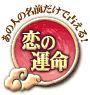 あの人の名前だけで占える! 恋の運命